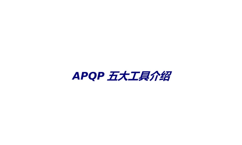APQP五大工具介绍专题培训课件