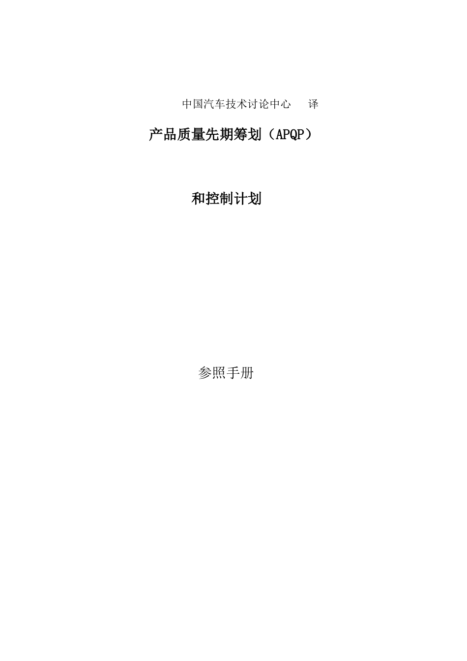 APQP产品质量计划品质管理手册_第2页