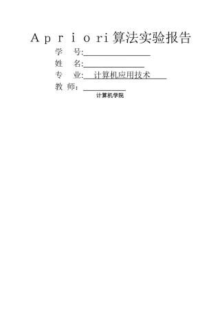 Apriori算法实验报告及程序