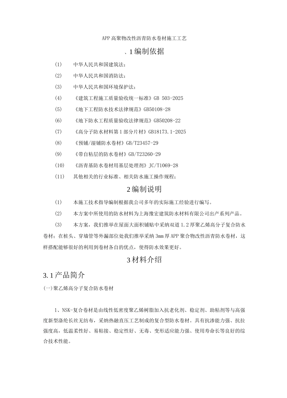 APP高聚物改性沥青防水卷材施工工艺_第1页
