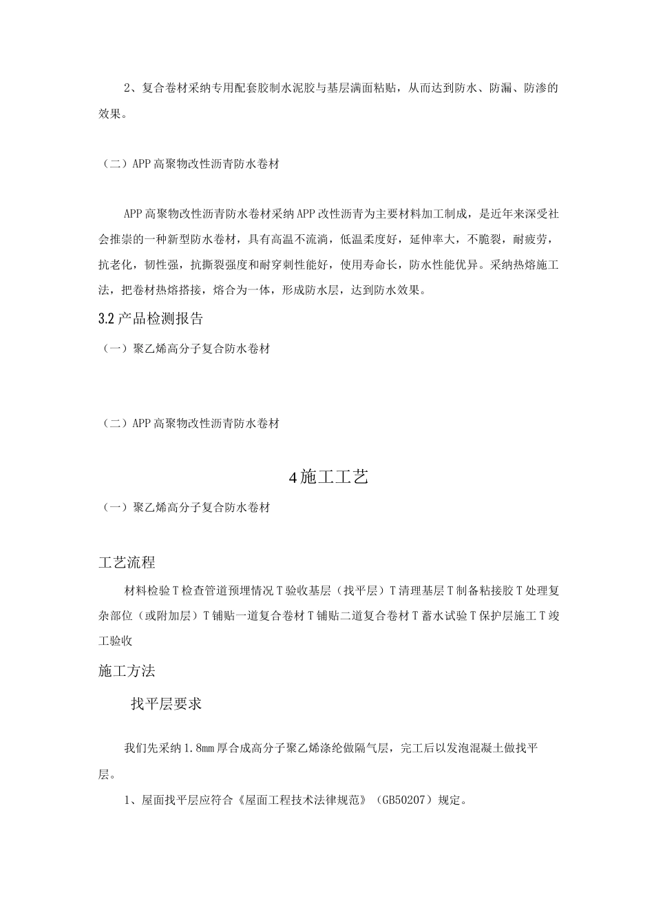 APP高聚物改性沥青防水卷材施工工艺_第2页