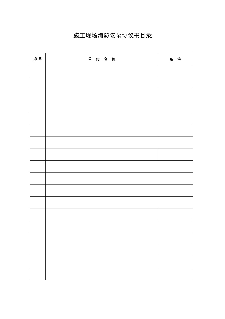 aq-c10-施工现场消防安全协议书_第1页