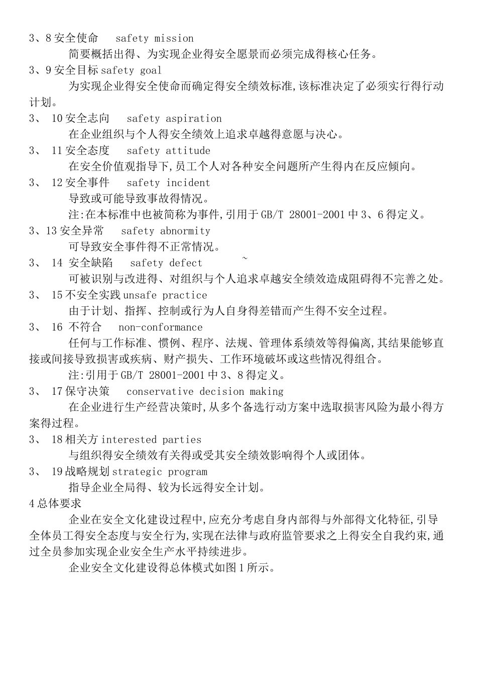 AQ-T-9004-2025-企业安全文化建设导则_第2页