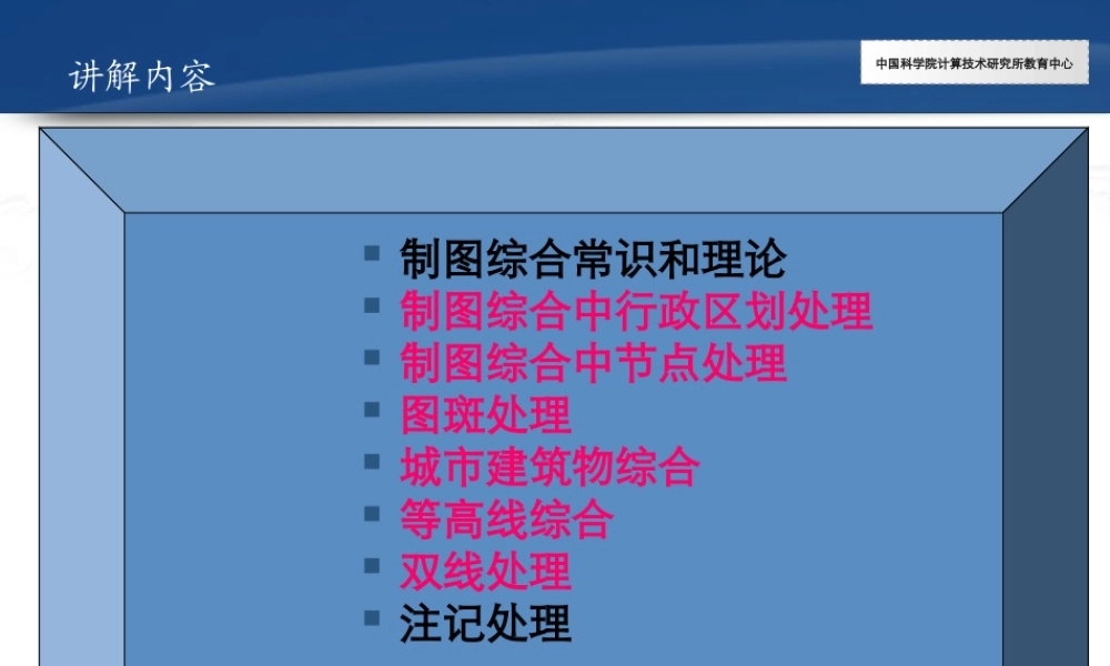 Arcgis教程制图综合PPT专业课件