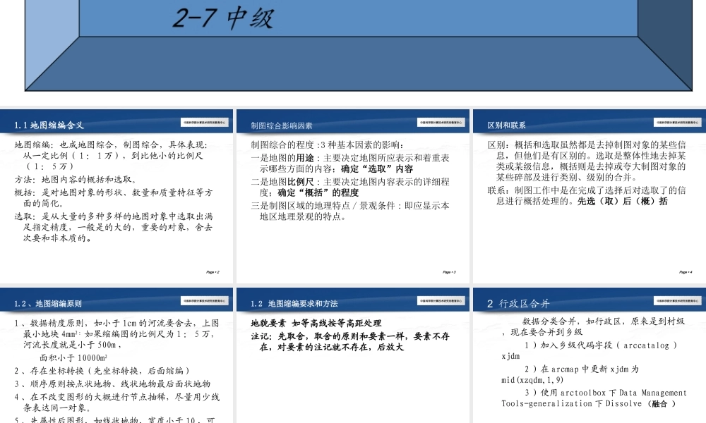 Arcgis教程制图综合PPT专业课件