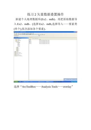 ARCGIS矢量数据叠加