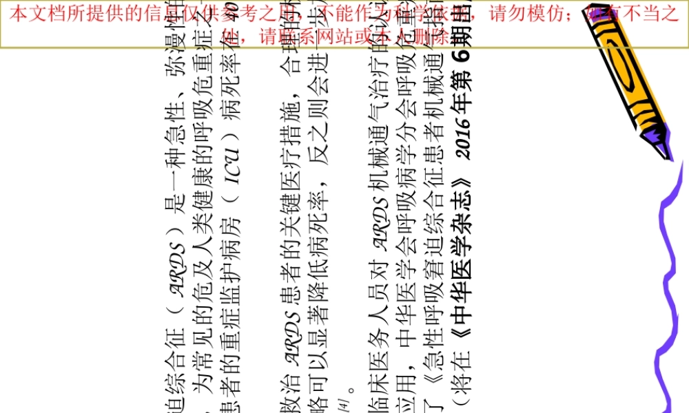 ARDS机械通气指南培训课件