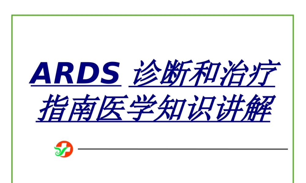 ARDS诊断和治疗指南医学知识讲解讲义