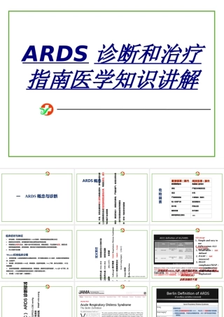 ARDS诊断和治疗指南医学知识讲解讲义