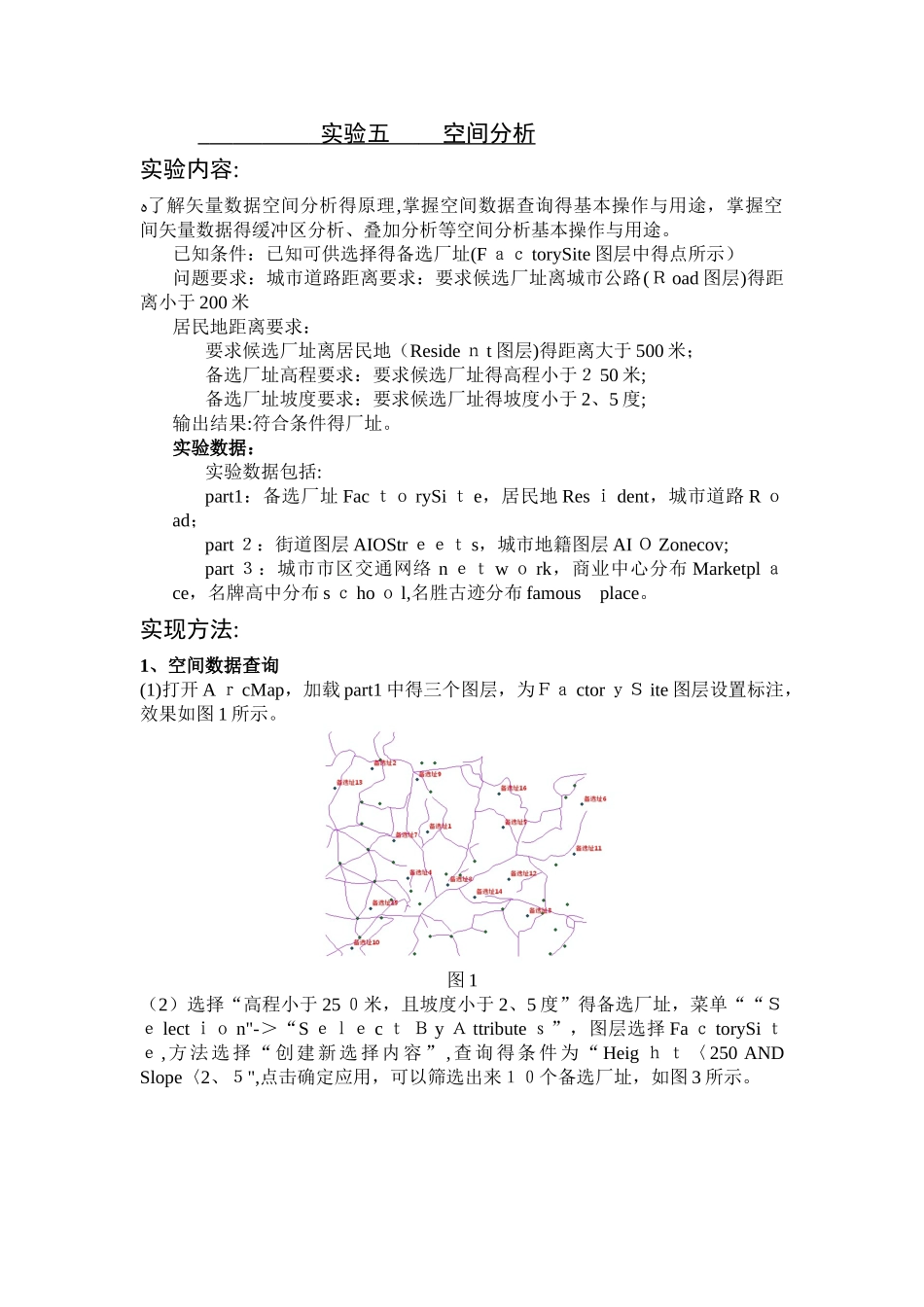 ArcGIS空间分析实验报告_第1页
