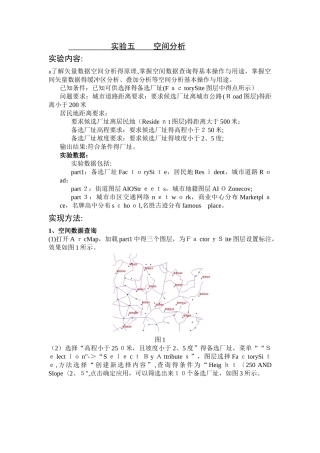 ArcGIS空间分析实验报告