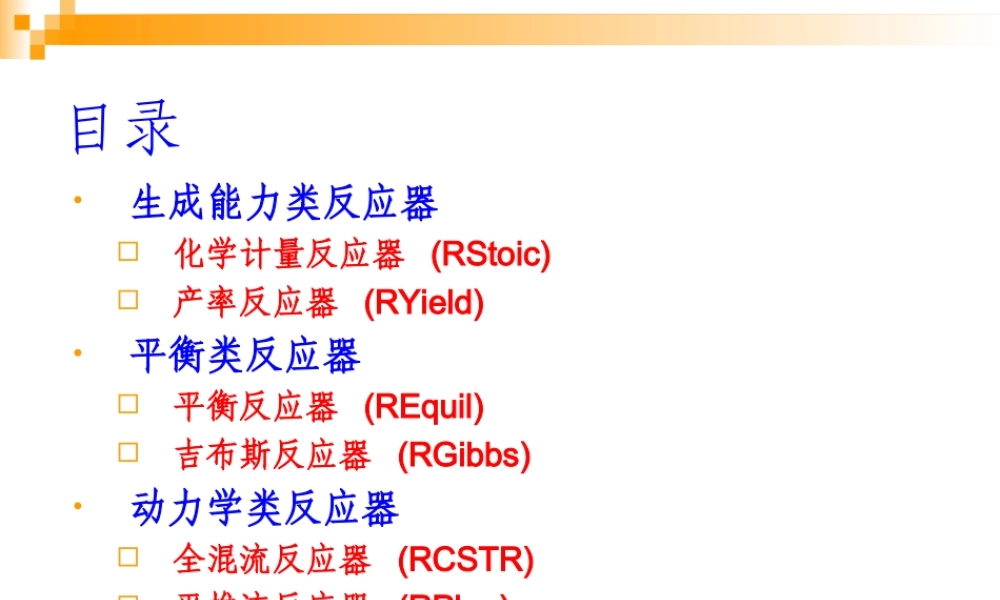 ASPENPLUS反应器的模拟与优化PPT专业课件