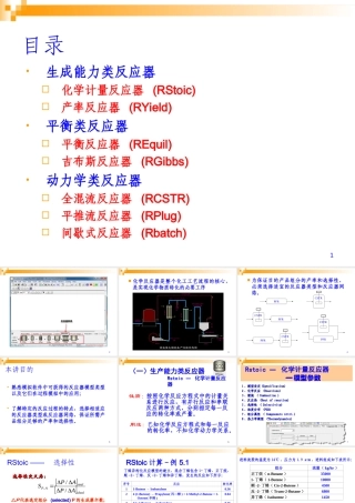 ASPENPLUS反应器的模拟与优化PPT专业课件