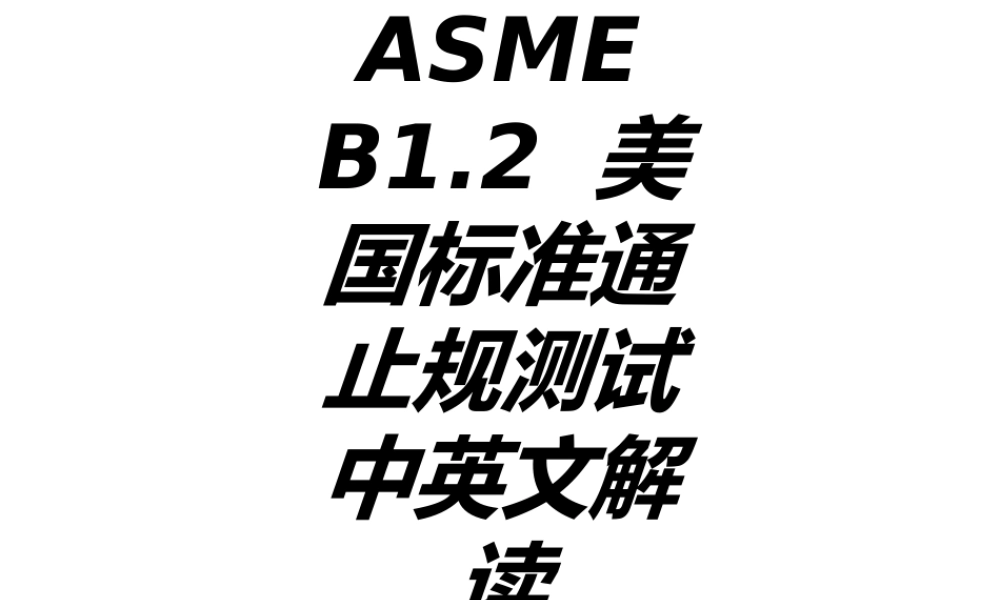 ASMEB美国标准通止规测试中英文解读专题培训课件