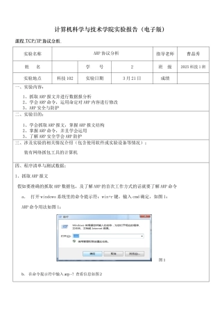 ARP协议分析实验报告