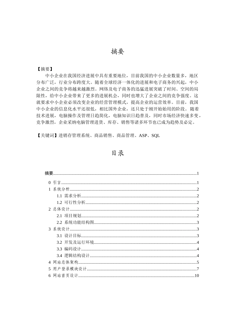 ASP2131企业进销存管理系统ASP-SQL-可执行文件-论文2_第1页