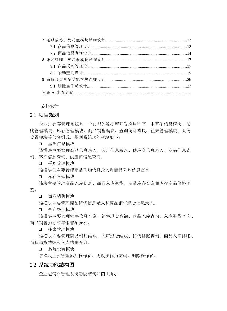ASP2131企业进销存管理系统ASP-SQL-可执行文件-论文2_第2页