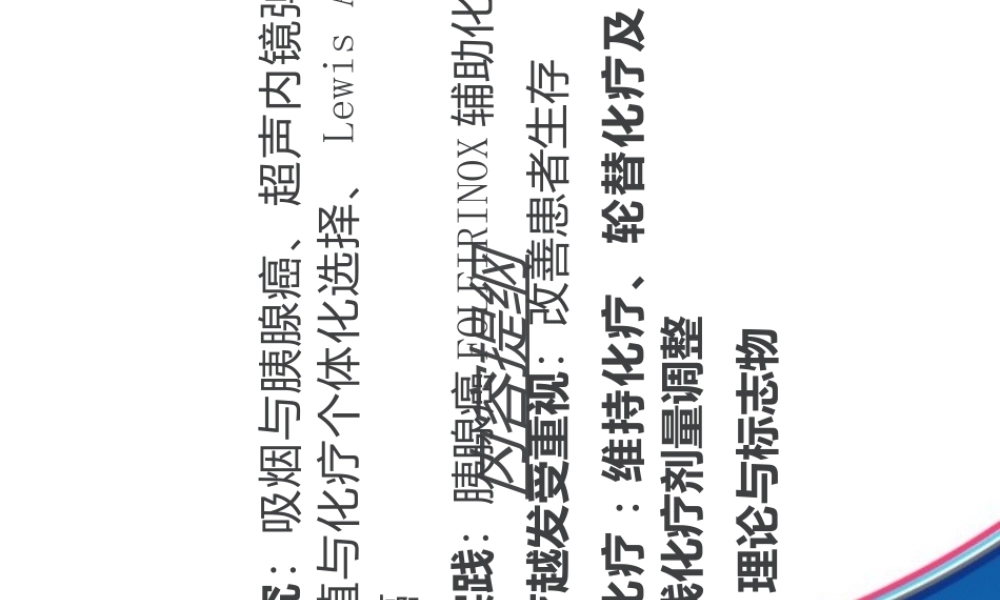 ASCO胰腺癌进展by陈展洪-医学课件