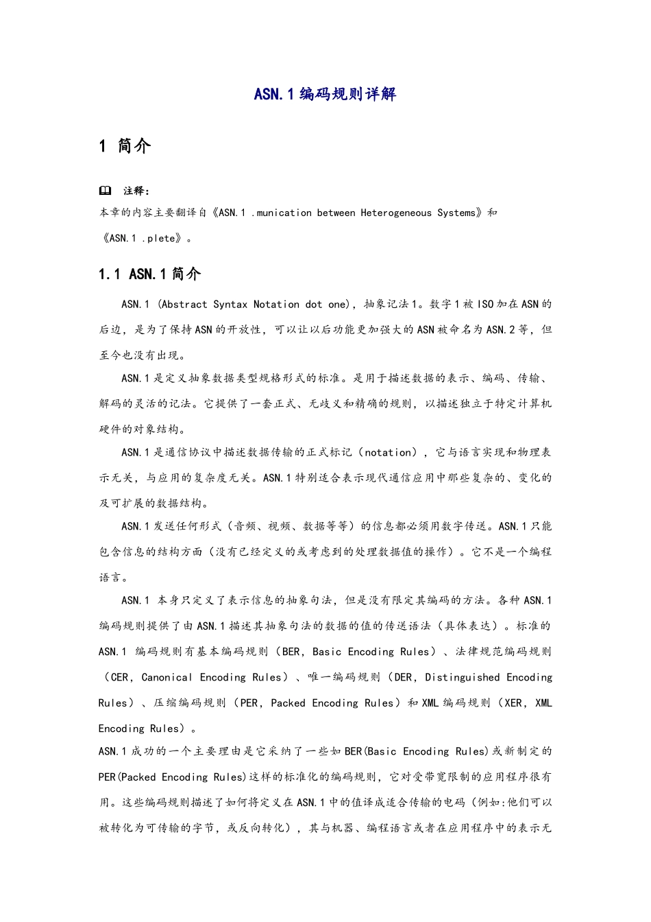 ASN.1编码规则详解_第1页