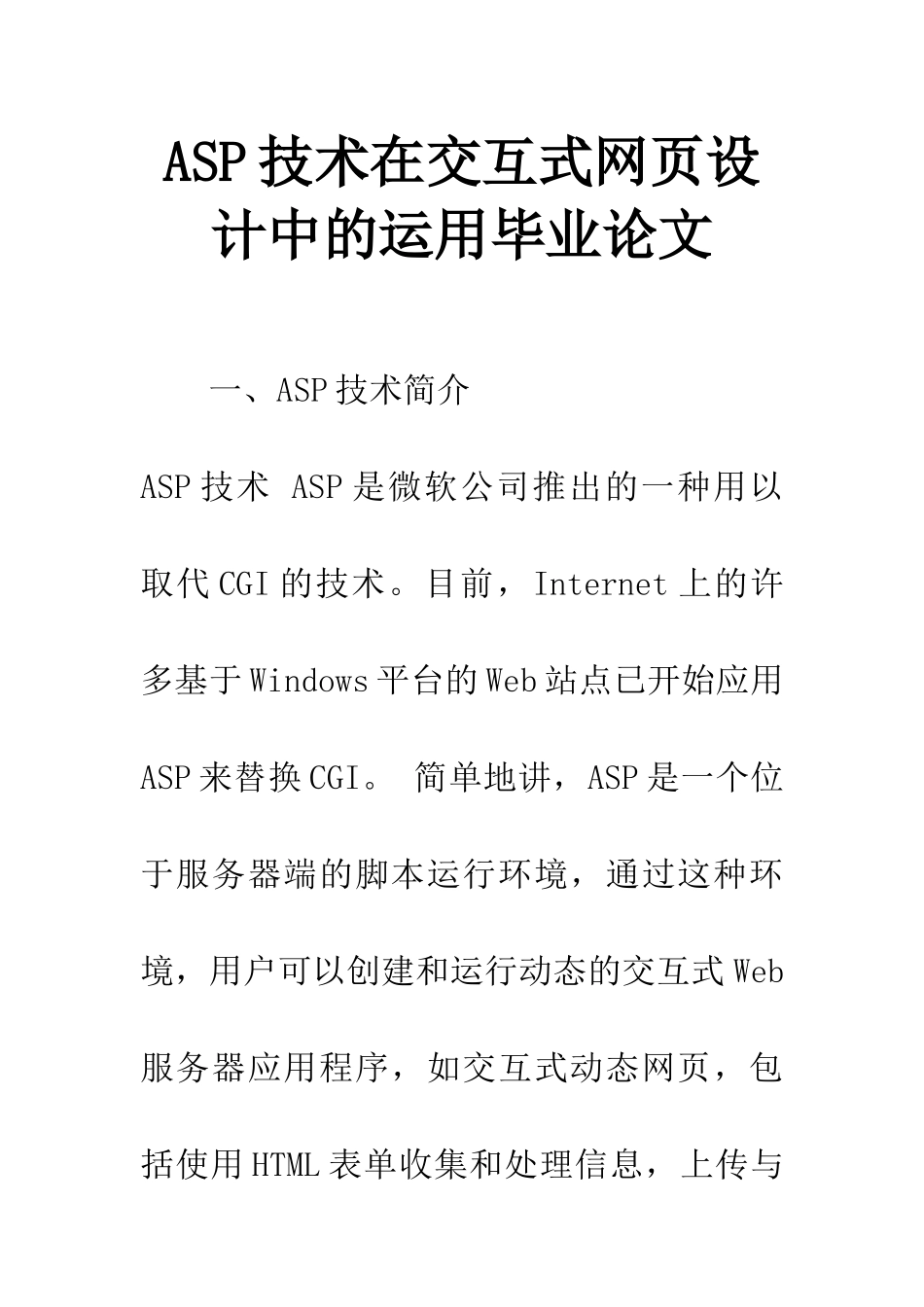 ASP技术在交互式网页设计中的运用毕业论文_第1页