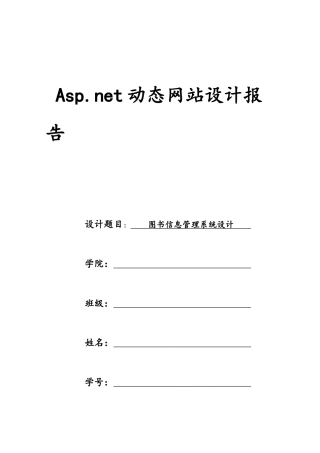 Aspnet课程设计报告--图书信息管理系统设计