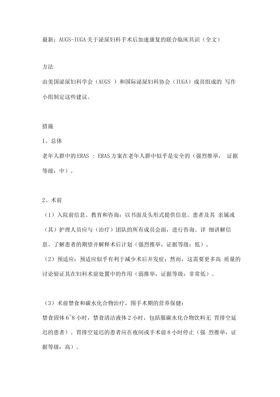 AUGS-IUGA关于泌尿妇科手术后加速康复的联合临床共识_第1页