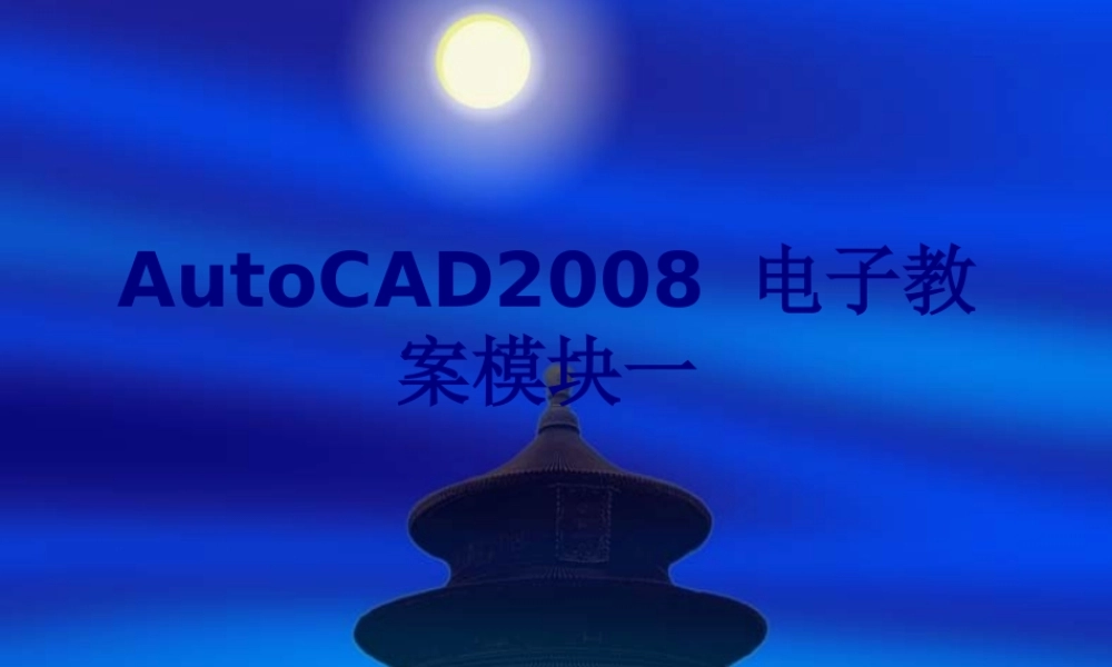 AutoCAD电子教案模块一优质PPT课件