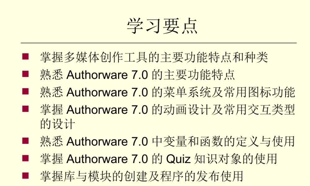 authorware7教程宣讲详解专题培训课件