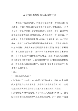 A公司发展战略及实施规划研究