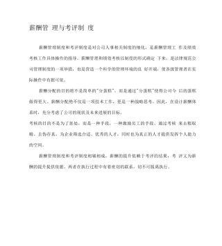 aw房地产公司薪酬管理与考评制度