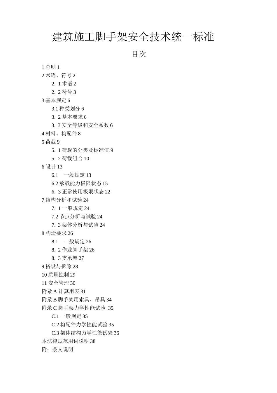A建筑施工脚手架安全技术统一标准_第1页