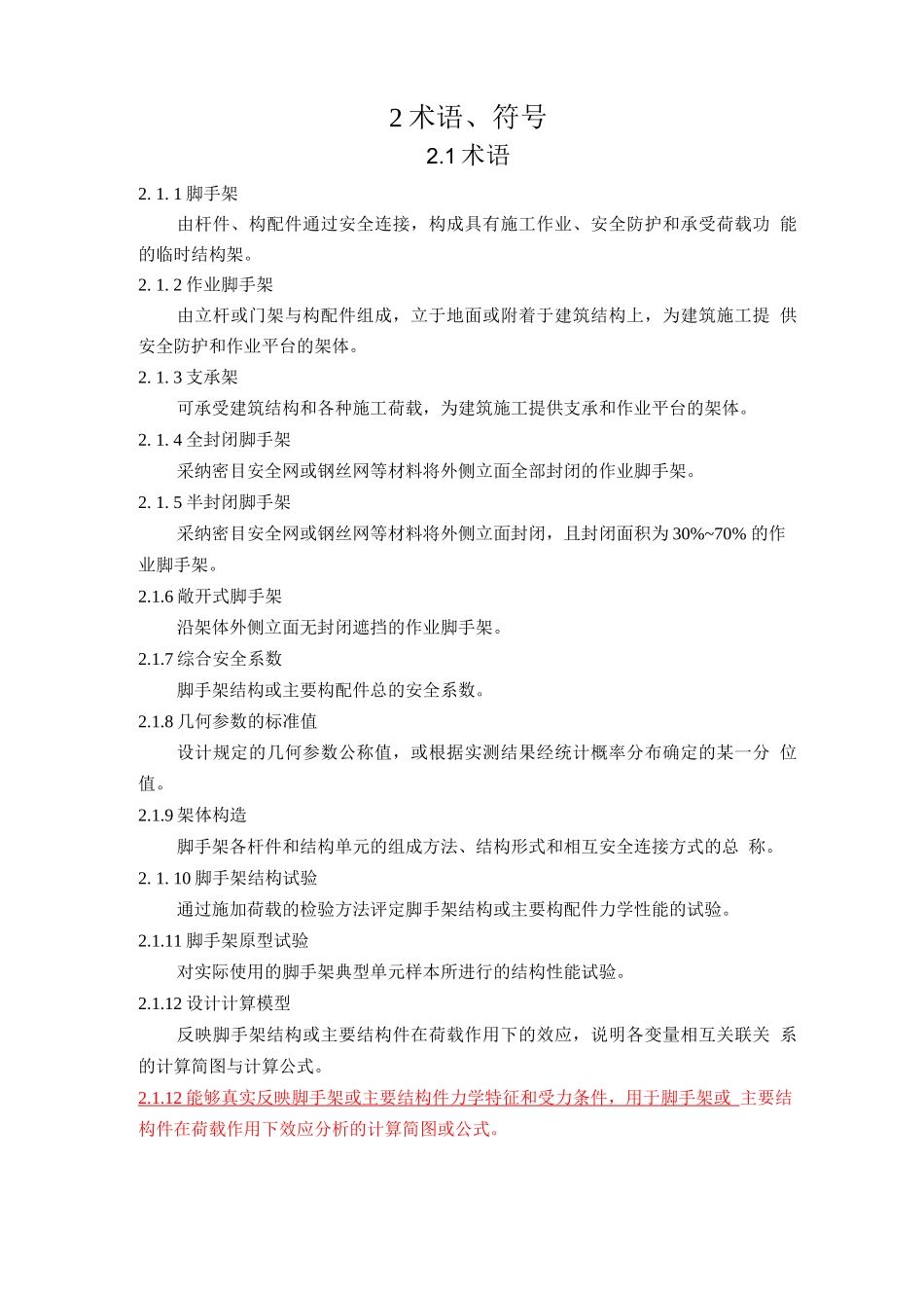 A建筑施工脚手架安全技术统一标准_第3页