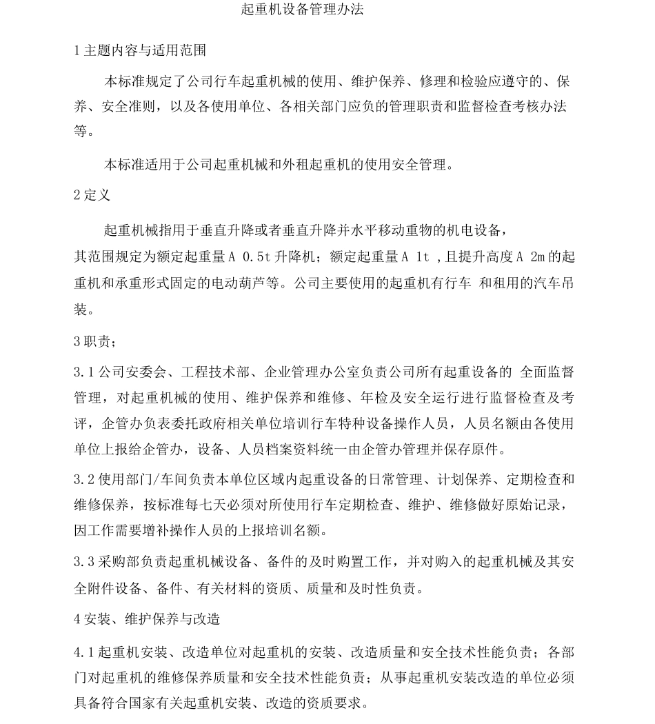A类特种设备行车管理办法1范文_第1页