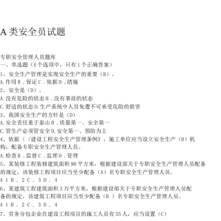 A类安全员证书考试题库