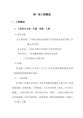 A区B型型施工组织设计方案培训资料