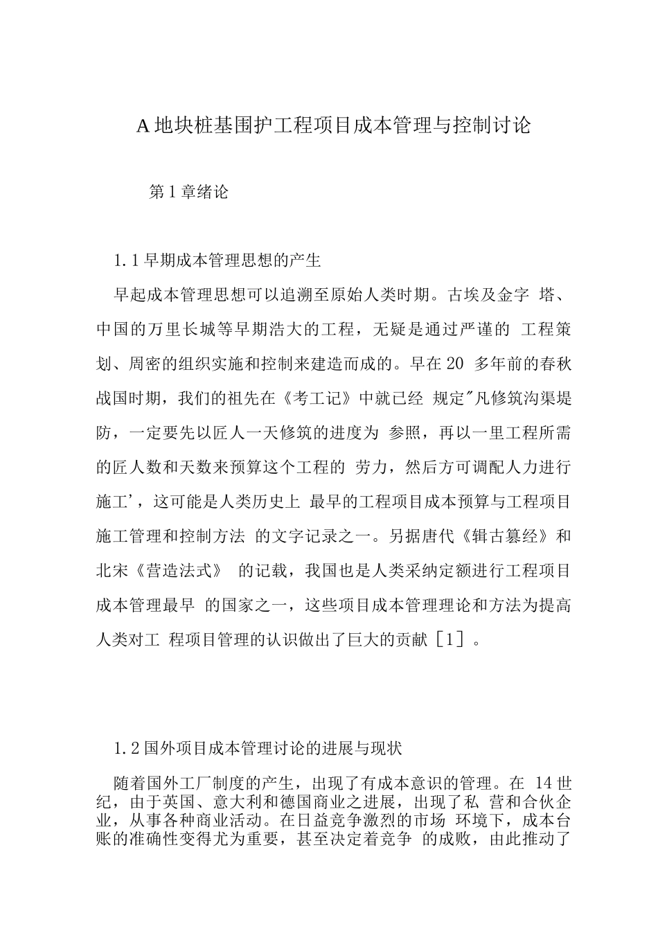 A地块桩基围护工程项目成本管理与控制研究_第1页