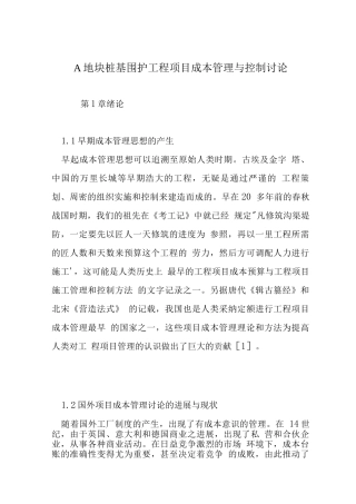 A地块桩基围护工程项目成本管理与控制研究