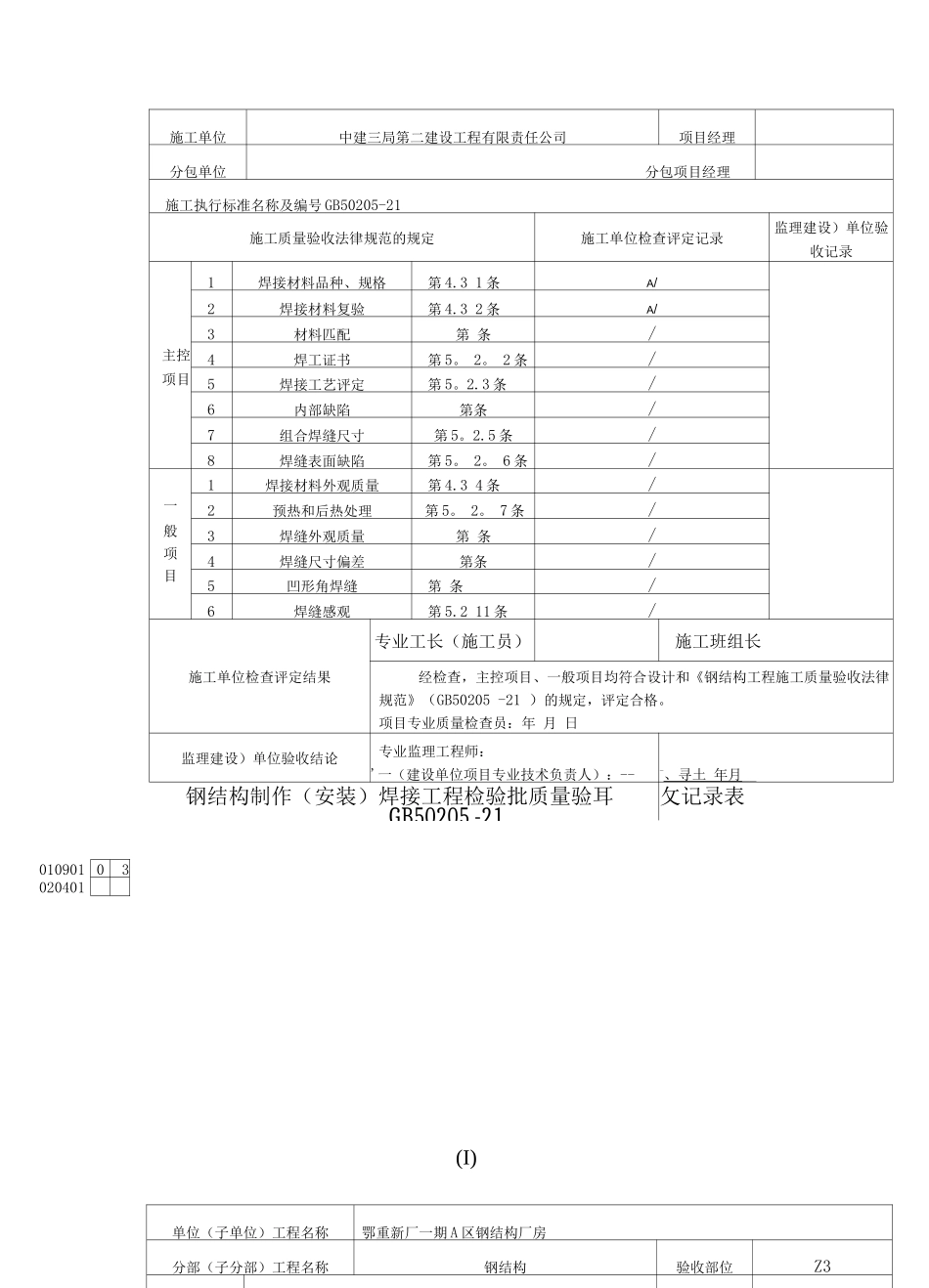 A区钢结构制作焊接工程检验批质量验收记录表_第2页