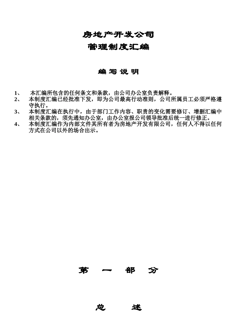 A房地产公司管理规章制度汇编_第2页