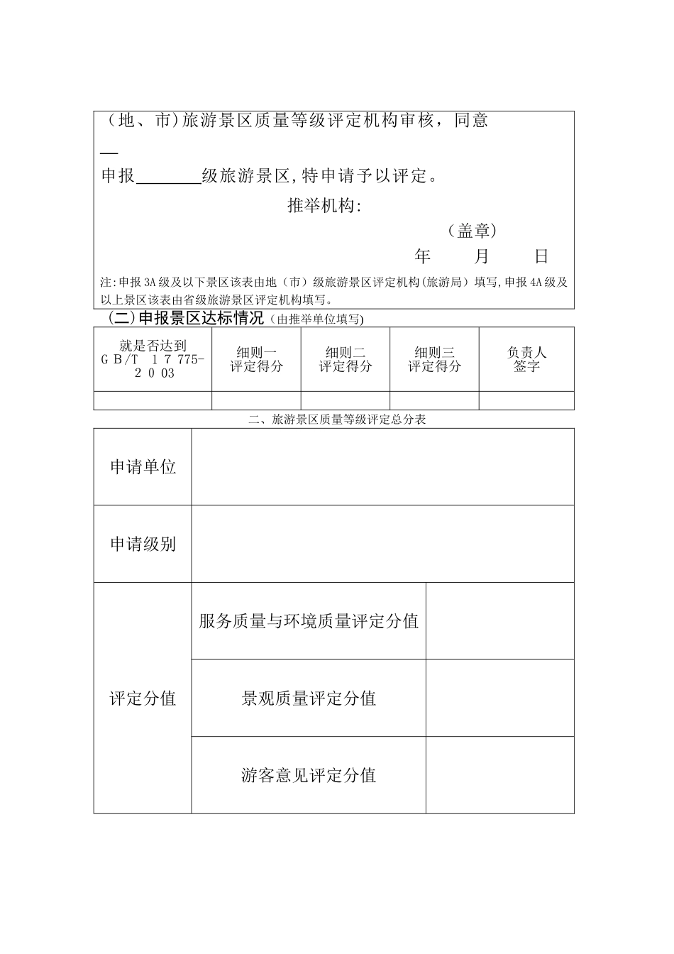 A级景区申请评定报告书_第2页