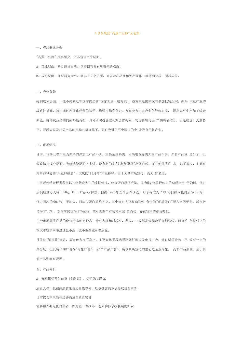 A食品集团高蛋白豆粉企划案_第1页