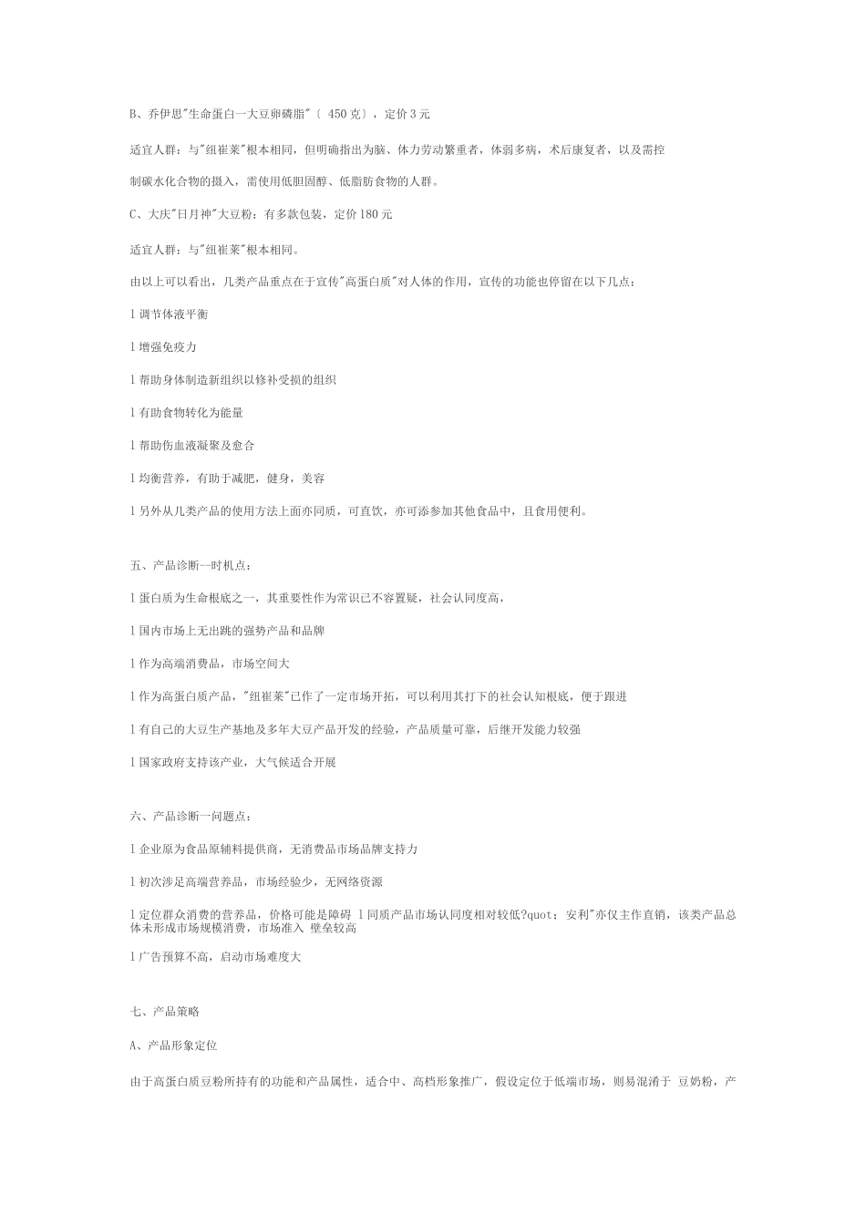 A食品集团高蛋白豆粉企划案_第2页