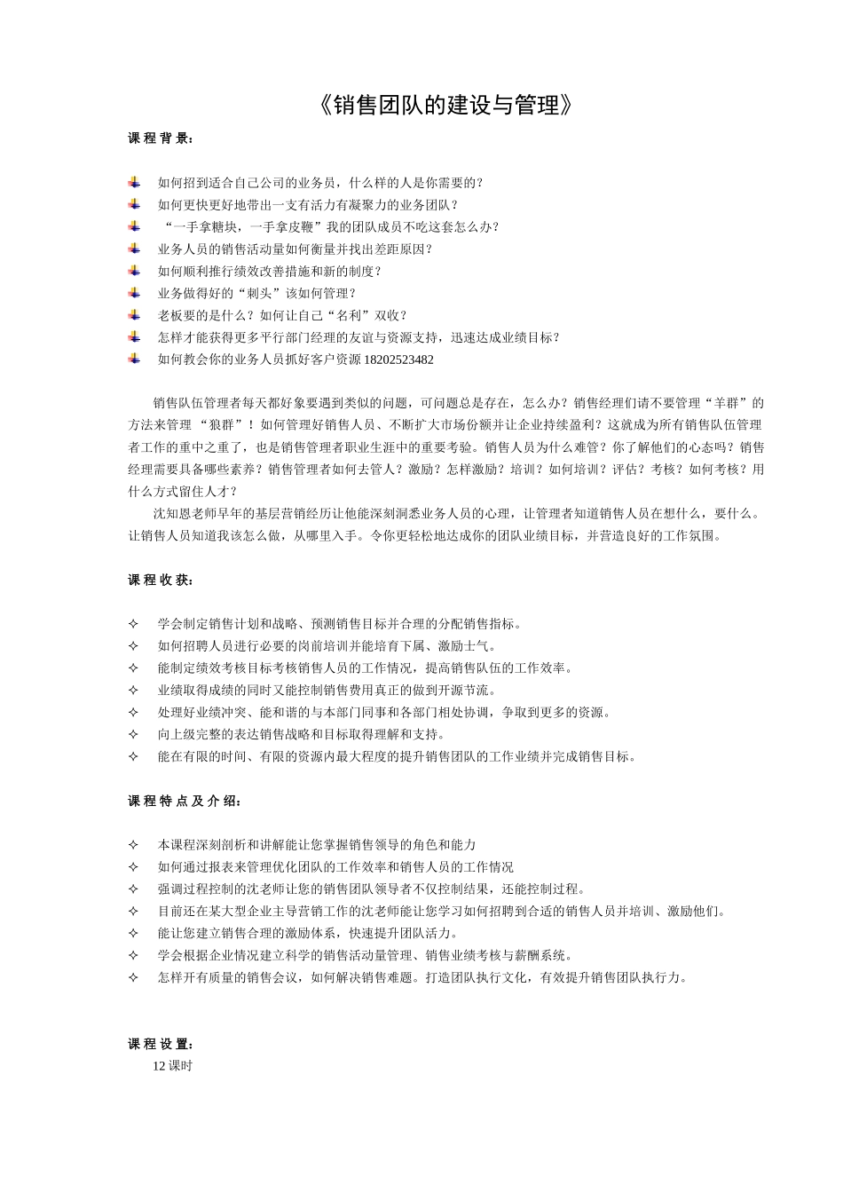 A销售团队的建设与管理-沈知恩-2_第1页