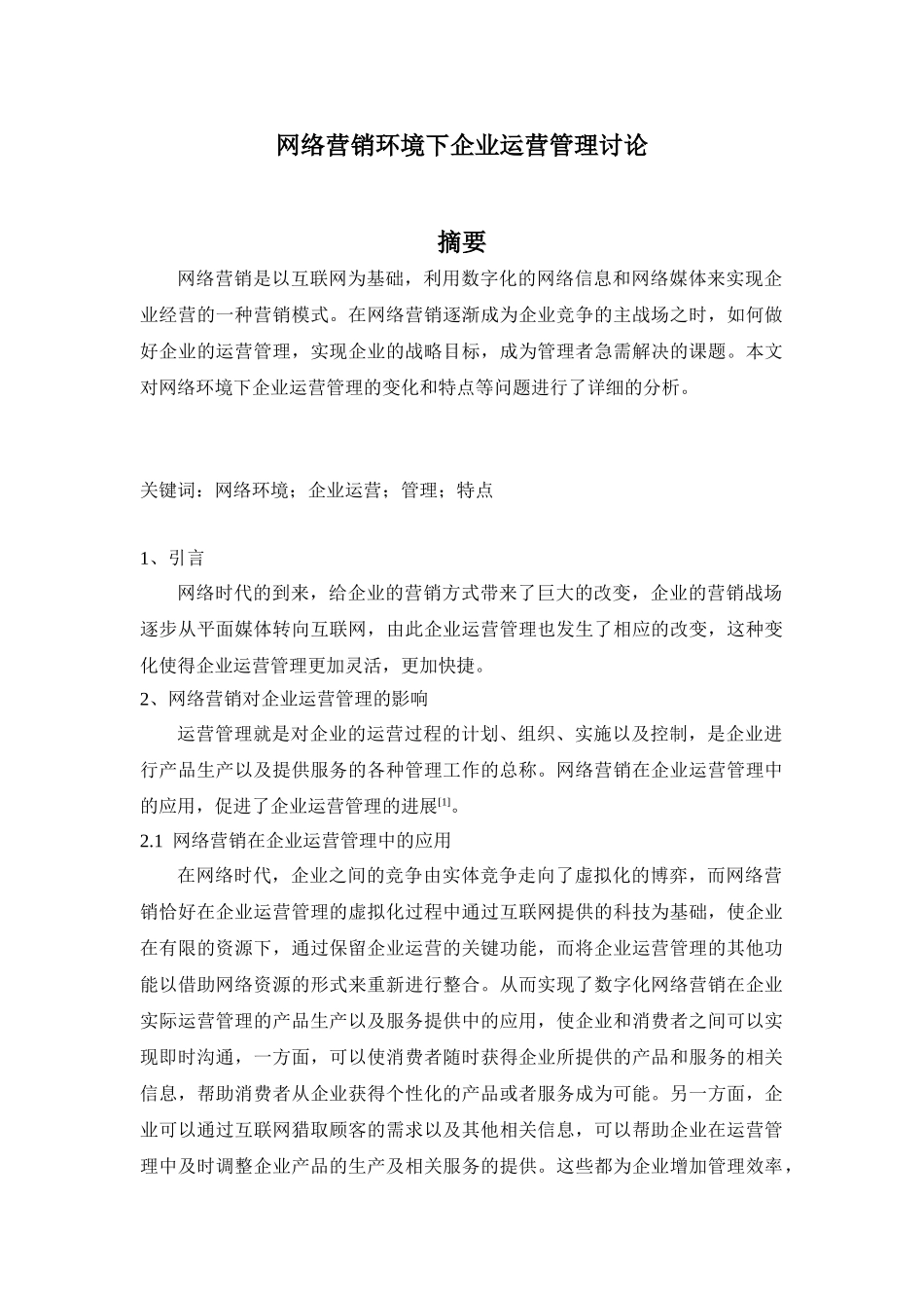 b-16网络营销环境下企业运营管理研究_第1页