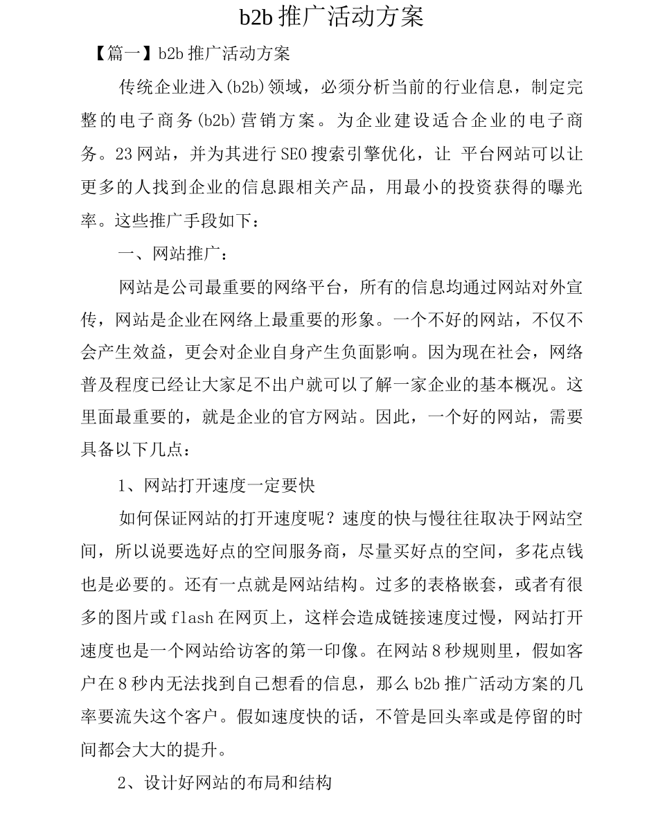 b2b推广活动方案_第1页
