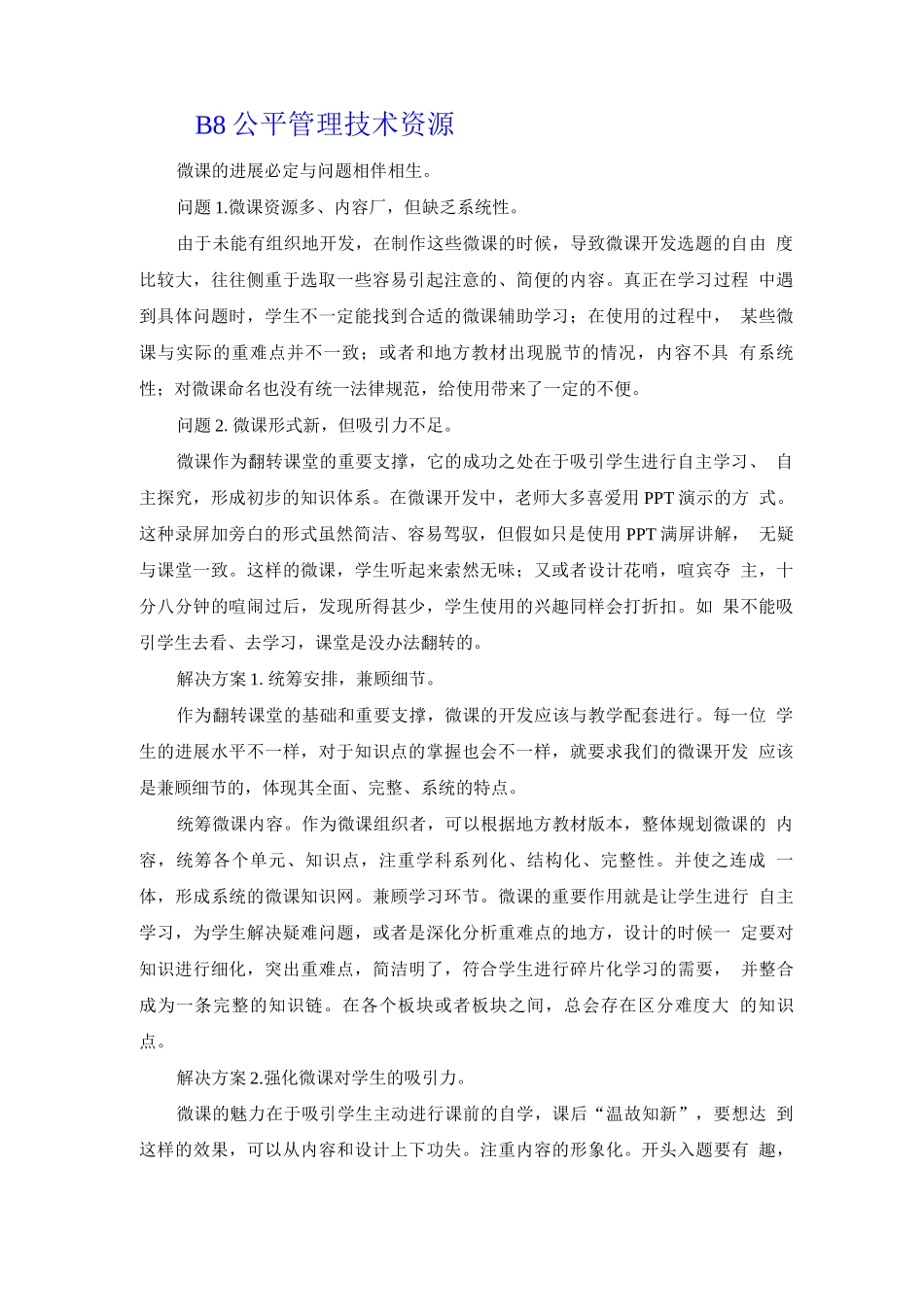B8公平管理技术资源_第1页