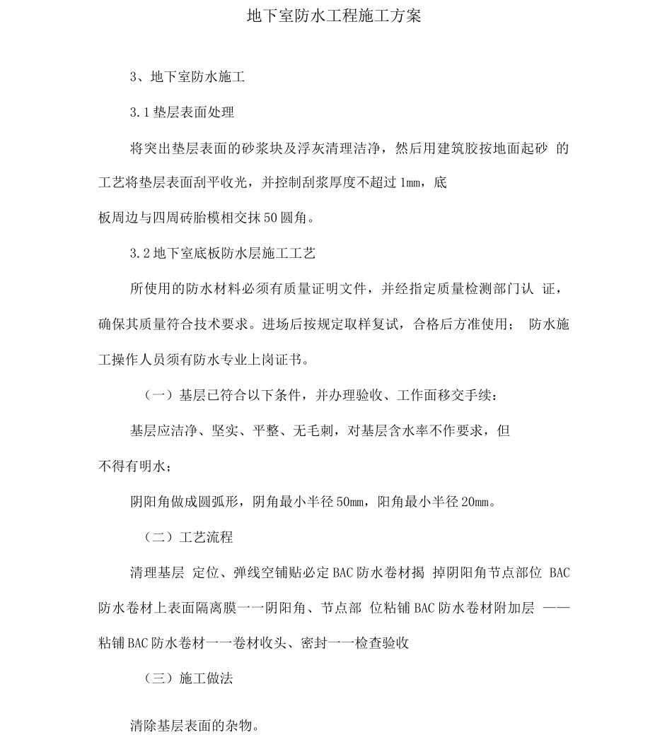 BAC卷材地下室防水工程施工方案_第1页
