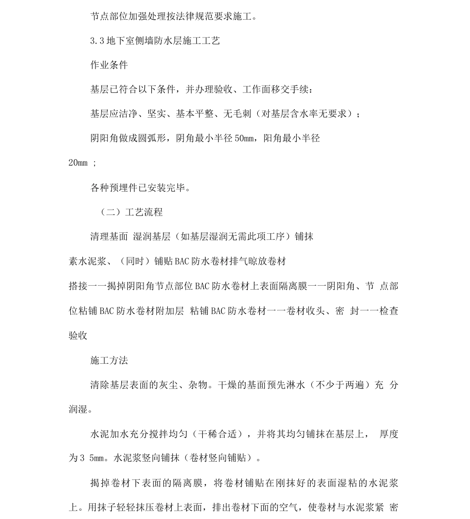BAC卷材地下室防水工程施工方案_第3页
