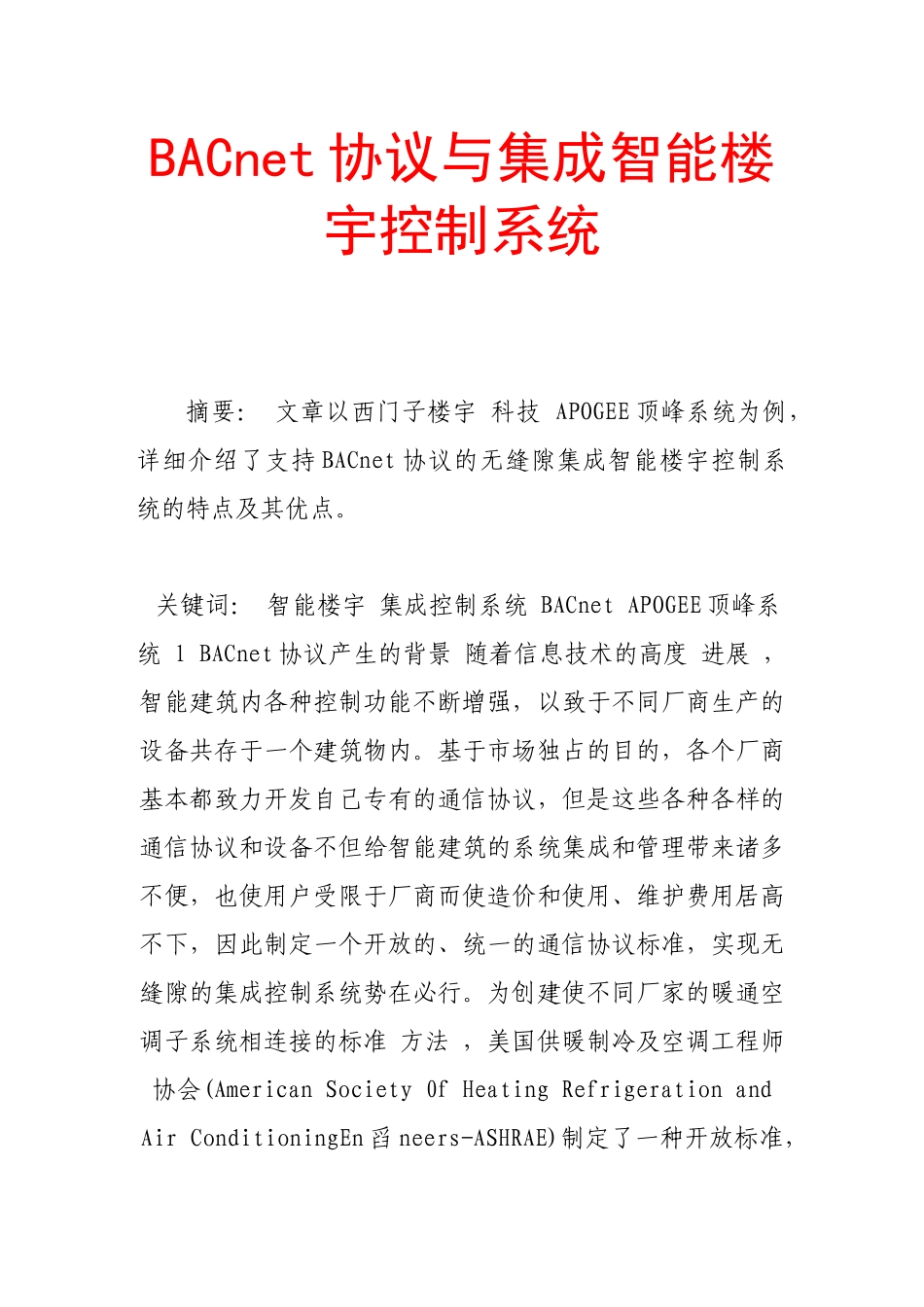 bacnet协议与集成智能楼宇控制系统_第1页