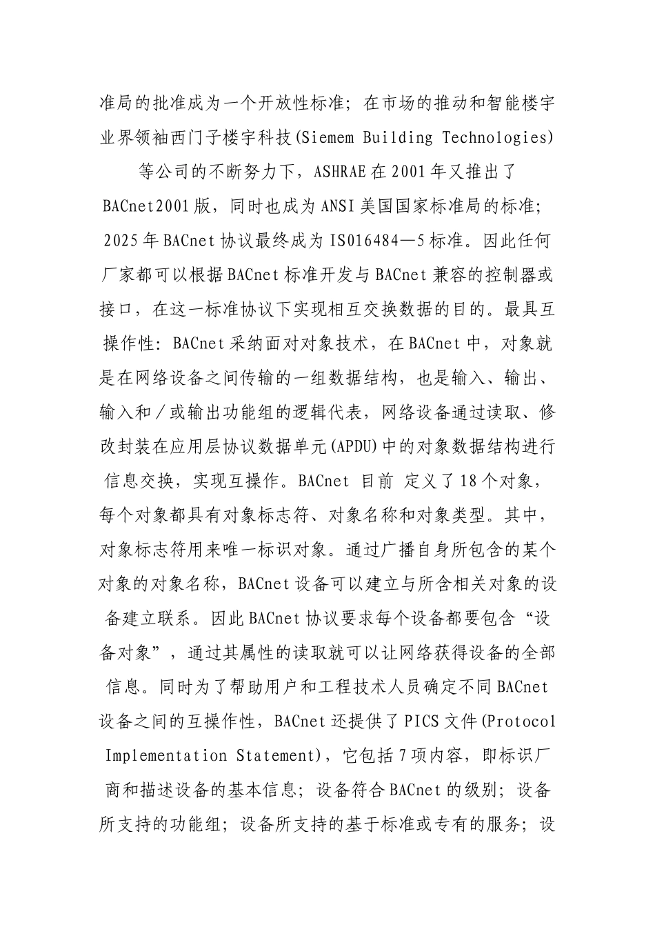 bacnet协议与集成智能楼宇控制系统_第3页